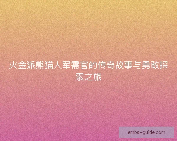 火金派熊猫人军需官的传奇故事与勇敢探索之旅