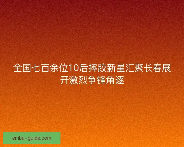 全国七百余位10后摔跤新星汇聚长春展开激烈争锋角逐