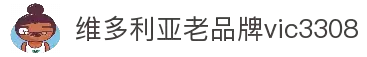 维多利亚老品牌vic3308(中国)股份有限公司