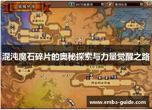 混沌魔石碎片的奥秘探索与力量觉醒之路