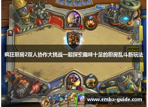 疯狂厨房2双人协作大挑战一起探索趣味十足的厨房乱斗新玩法