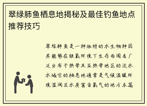 翠绿肺鱼栖息地揭秘及最佳钓鱼地点推荐技巧