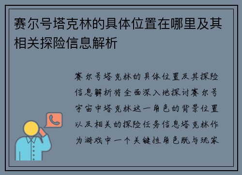 赛尔号塔克林的具体位置在哪里及其相关探险信息解析