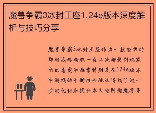 魔兽争霸3冰封王座1.24e版本深度解析与技巧分享