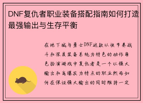 DNF复仇者职业装备搭配指南如何打造最强输出与生存平衡