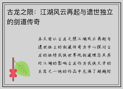 古龙之陨：江湖风云再起与遗世独立的剑道传奇