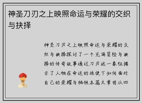 神圣刀刃之上映照命运与荣耀的交织与抉择