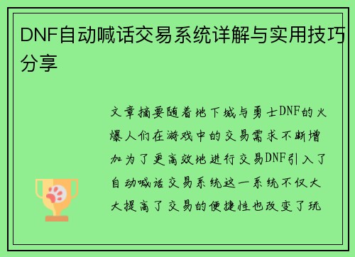 DNF自动喊话交易系统详解与实用技巧分享