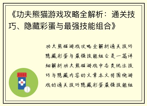 《功夫熊猫游戏攻略全解析：通关技巧、隐藏彩蛋与最强技能组合》