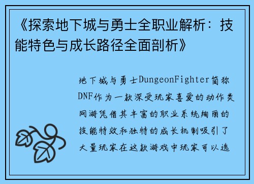 《探索地下城与勇士全职业解析：技能特色与成长路径全面剖析》