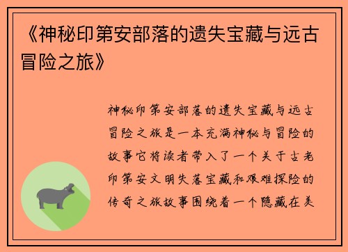 《神秘印第安部落的遗失宝藏与远古冒险之旅》