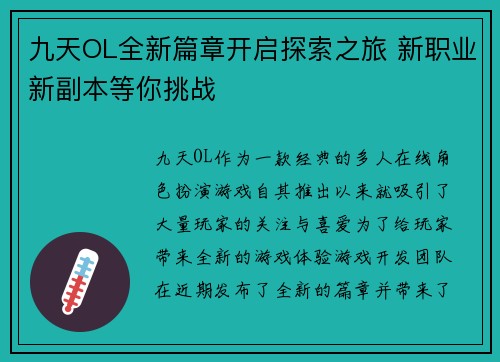 九天OL全新篇章开启探索之旅 新职业新副本等你挑战