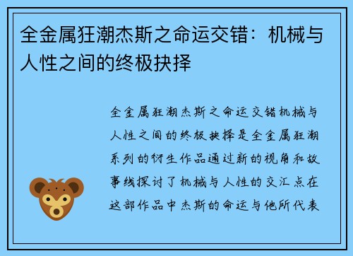 全金属狂潮杰斯之命运交错：机械与人性之间的终极抉择