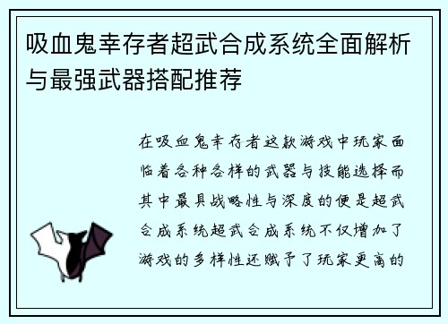 吸血鬼幸存者超武合成系统全面解析与最强武器搭配推荐