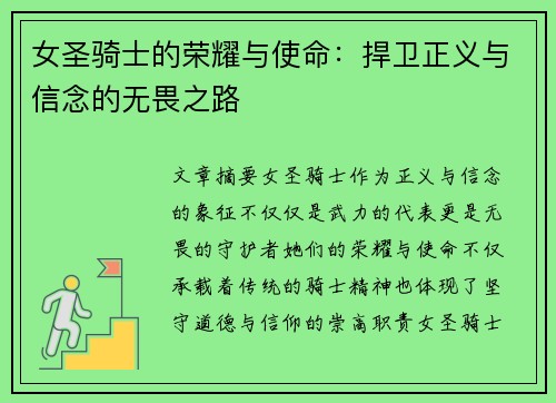 女圣骑士的荣耀与使命：捍卫正义与信念的无畏之路