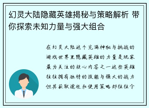 幻灵大陆隐藏英雄揭秘与策略解析 带你探索未知力量与强大组合