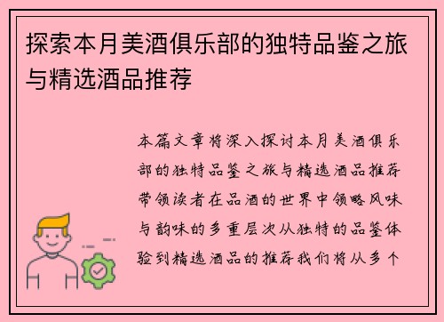 探索本月美酒俱乐部的独特品鉴之旅与精选酒品推荐