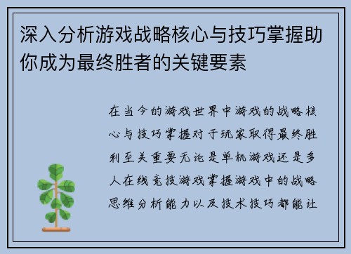 深入分析游戏战略核心与技巧掌握助你成为最终胜者的关键要素