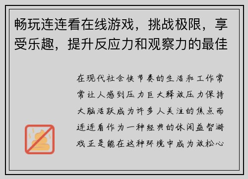 畅玩连连看在线游戏，挑战极限，享受乐趣，提升反应力和观察力的最佳选择