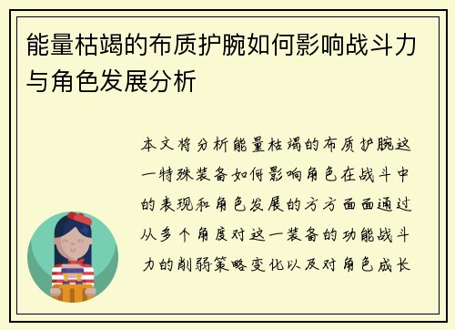能量枯竭的布质护腕如何影响战斗力与角色发展分析