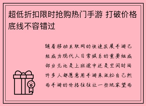 超低折扣限时抢购热门手游 打破价格底线不容错过