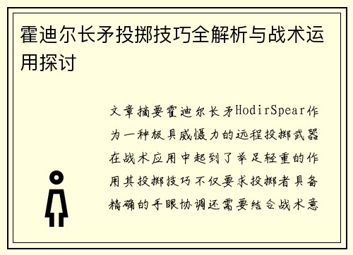 霍迪尔长矛投掷技巧全解析与战术运用探讨