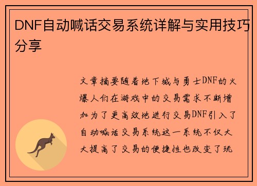 DNF自动喊话交易系统详解与实用技巧分享