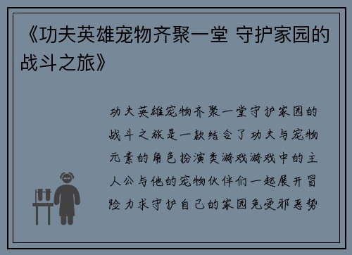 《功夫英雄宠物齐聚一堂 守护家园的战斗之旅》