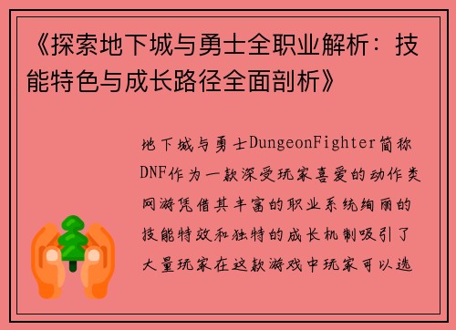 《探索地下城与勇士全职业解析：技能特色与成长路径全面剖析》