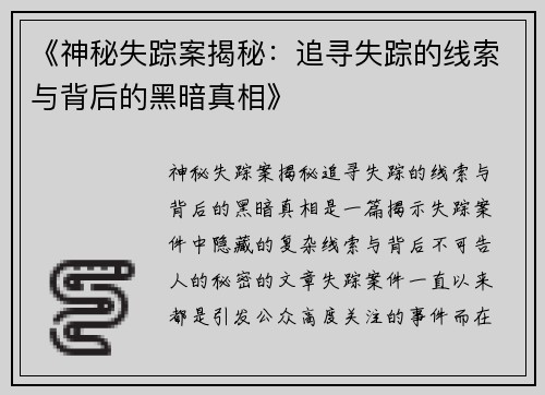 《神秘失踪案揭秘：追寻失踪的线索与背后的黑暗真相》
