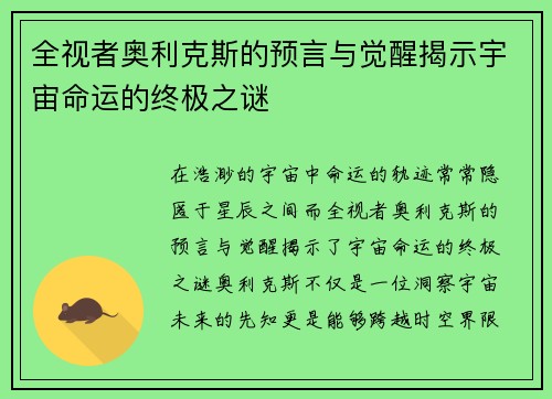 全视者奥利克斯的预言与觉醒揭示宇宙命运的终极之谜