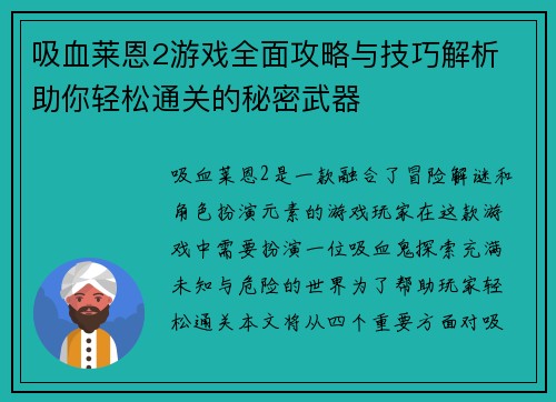 吸血莱恩2游戏全面攻略与技巧解析 助你轻松通关的秘密武器