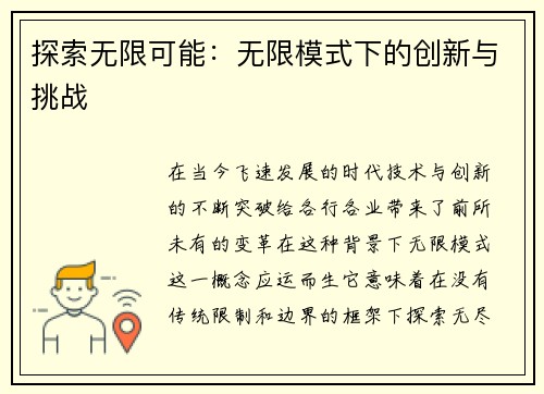 探索无限可能：无限模式下的创新与挑战