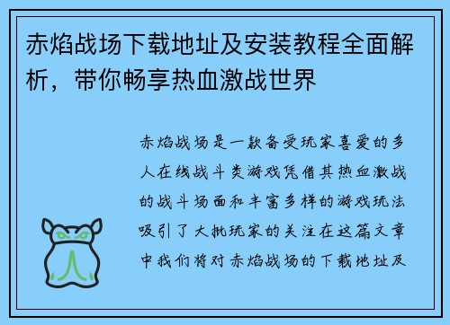 赤焰战场下载地址及安装教程全面解析，带你畅享热血激战世界