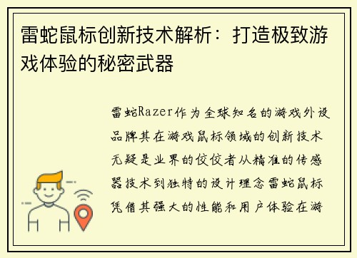 雷蛇鼠标创新技术解析：打造极致游戏体验的秘密武器