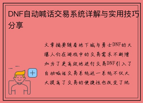 DNF自动喊话交易系统详解与实用技巧分享