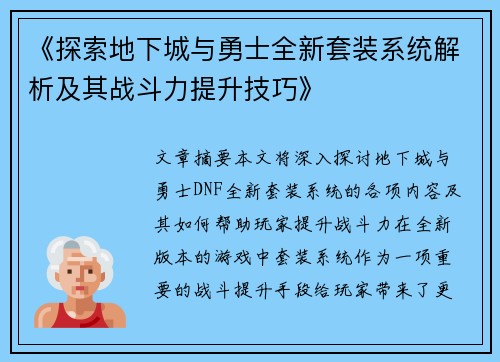 《探索地下城与勇士全新套装系统解析及其战斗力提升技巧》
