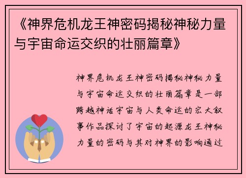 《神界危机龙王神密码揭秘神秘力量与宇宙命运交织的壮丽篇章》