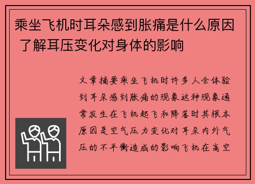 乘坐飞机时耳朵感到胀痛是什么原因 了解耳压变化对身体的影响
