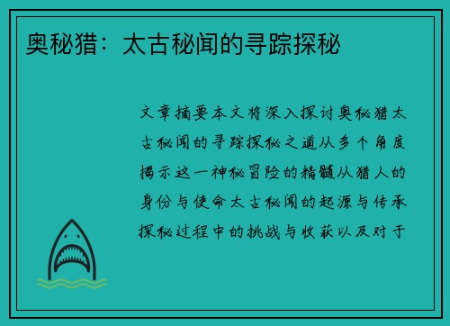 奥秘猎：太古秘闻的寻踪探秘