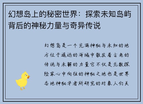 幻想岛上的秘密世界：探索未知岛屿背后的神秘力量与奇异传说