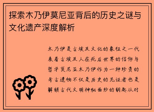 探索木乃伊莫尼亚背后的历史之谜与文化遗产深度解析