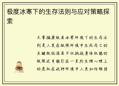 极度冰寒下的生存法则与应对策略探索