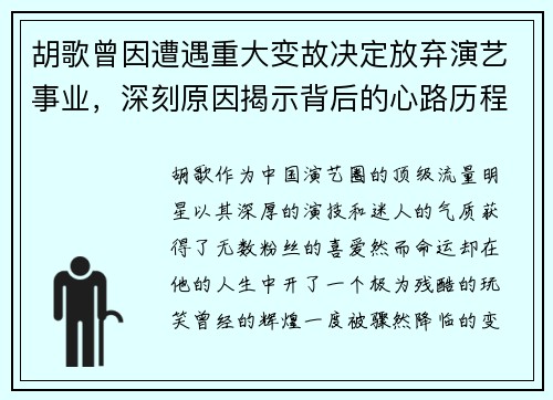 胡歌曾因遭遇重大变故决定放弃演艺事业，深刻原因揭示背后的心路历程