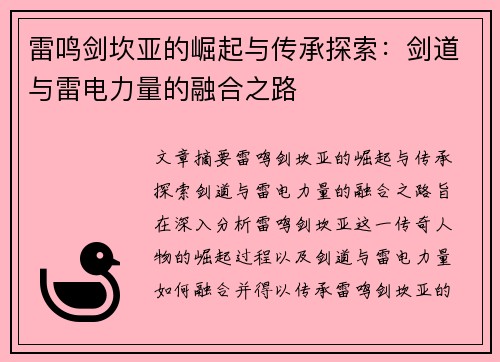 雷鸣剑坎亚的崛起与传承探索：剑道与雷电力量的融合之路