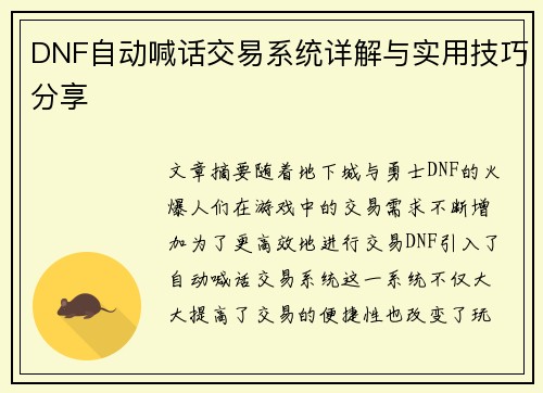 DNF自动喊话交易系统详解与实用技巧分享