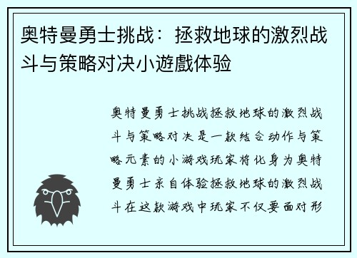奥特曼勇士挑战：拯救地球的激烈战斗与策略对决小遊戲体验