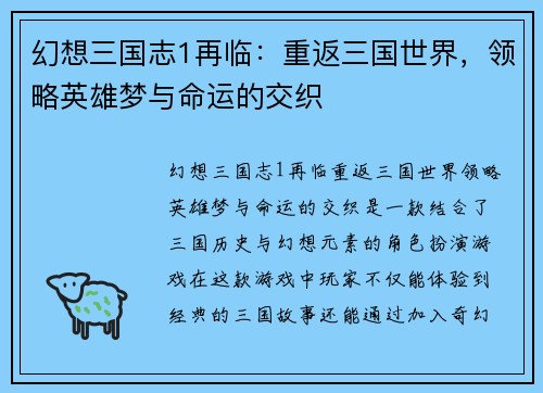 幻想三国志1再临：重返三国世界，领略英雄梦与命运的交织