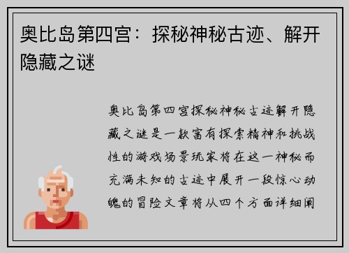 奥比岛第四宫：探秘神秘古迹、解开隐藏之谜
