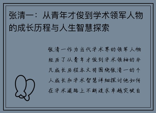 张清一：从青年才俊到学术领军人物的成长历程与人生智慧探索